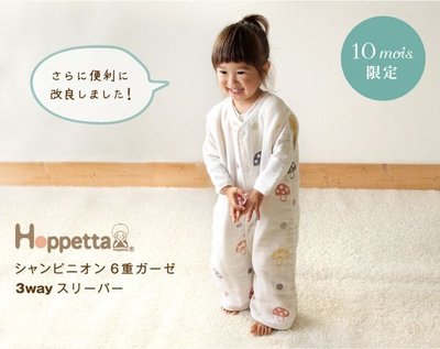 *啵比小舖*日本製2016最新款Hoppetta 3way 蘑菇六層紗成長型睡褲/防踢被/ (0~7歲)