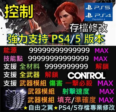 【PS4】【PS5】控制 -專業 存檔 修改 cyber save wizard control 控制修改control