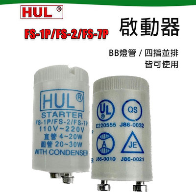 現貨 啟動器 點燈器 FS-1P FS-2 FS-7P 啟動器 HUL BB燈管 專用 四指並排 專用 ZG2-FS-2P