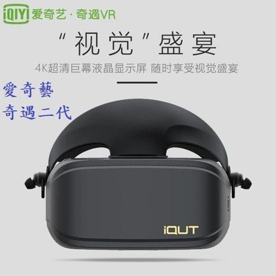 愛奇藝 奇遇一二代 VR頭戴顯示器VR眼鏡 4K iQUT VR一體機3D眼鏡智能眼鏡