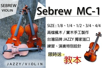 【奇歌】►贈教本+調音器+肩墊！買1送12全配+原廠保固◄入門首選！Sebrew MC-1，手工實木，小提琴，提琴