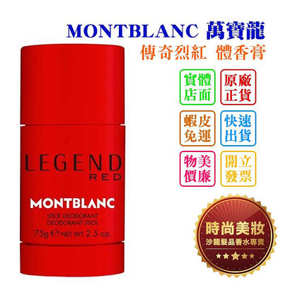 時尚美妝 MONTBLANC 萬寶龍 傳奇烈紅 體香膏 75ml 批發