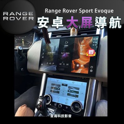 路虎 Range Rover sport Evoque 大屏 安卓螢幕 新款樣似 安卓機 carplay 藍芽 wifi