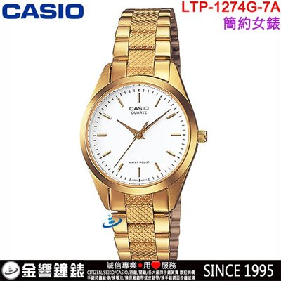 【金響鐘錶】預購,全新CASIO LTP-1274G-7A,公司貨,指針女錶,簡潔大方,時尚璀燦的金色調,生活防水,手錶