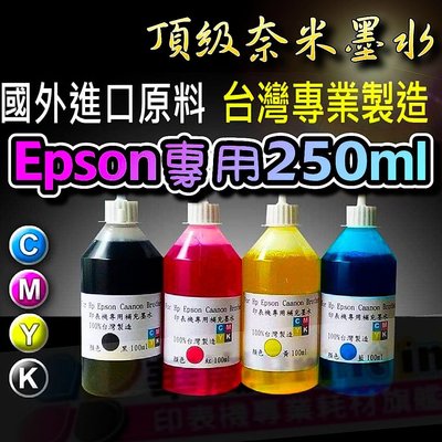 Epson專用相容墨水/250cc一瓶=80元/填充墨水/補充墨水/墨水/印表機墨水