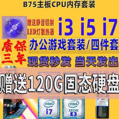 B75 B85主板CPU主板套裝 i3 i5 i7臺式機辦公游戲1155針華南主板