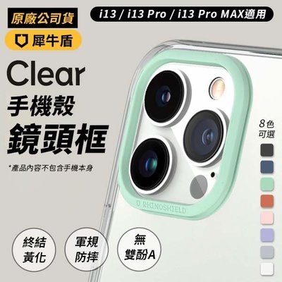 犀牛盾 Clear 透明防摔手機殼專用鏡頭框 iPhone 13 / 13 Pro/ 13 Pro Max