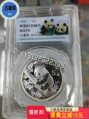 1995年熊貓銀幣紀念幣1/2盎司95銀貓幣錢收藏幣評級正品 評級幣 銀幣 紙鈔【古寶齋】4353