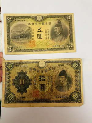 真品古幣古鈔收藏日本銀行券二次五元十元 可兌換金貨 原票 稀少品種