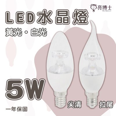🚛亮博士 LED 5W E14 全電壓 白色 尖清/拉尾 水晶燈用 蠟燭燈泡 黃光/白光【光彩】