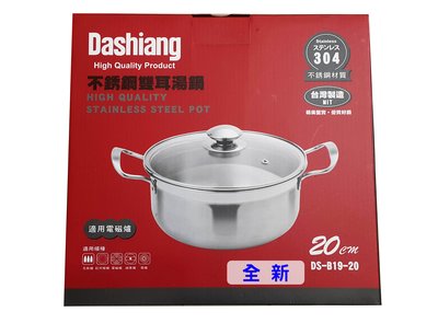 【全新】Dashiang 304不鏽鋼雙耳湯鍋  20cm  DS-B19-20