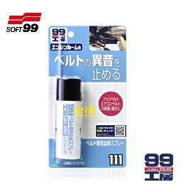 SOFT99 SOFT-99 99工房 皮帶油 消除汽車風扇皮帶異音 冷氣皮帶聲響或滑動 L312