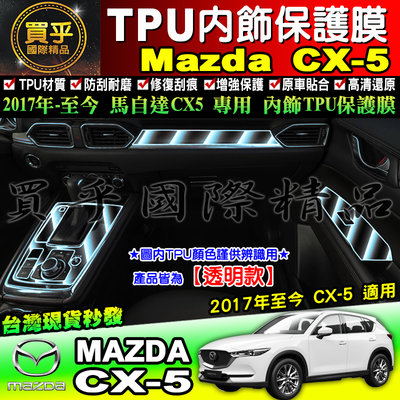 【現貨】馬自達 MAZDA 2017年至今 CX-5 內飾TPU保護膜 排擋 儀表臺 車內門板 升降面板 TPU保護