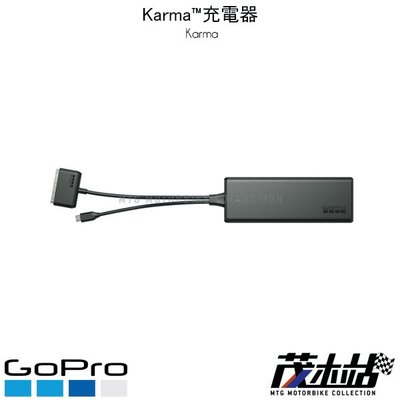 ❖茂木站 MTG❖ 公司貨 GO PRO Karma 充電器 RQBLT-005 空拍機 極限運動 攝影機 無人機
