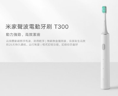 T300 充電式聲波電動牙刷 小米 米家音波電動牙刷 智慧軟毛原装牙刷頭旅行 小米牙刷