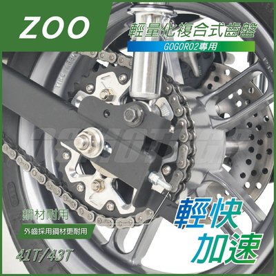 機車精品 ZOO GOGORO2 輕量化齒盤 加速輕快 堅固耐用 複合材質 GGR2 狗肉2 41T 43T 齒盤