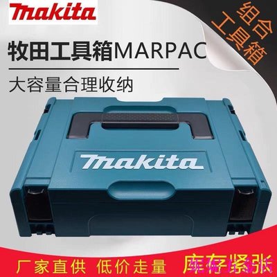 熱銷 Makita牧田 工具收納箱 堆疊式工具箱 可收納171/481/242等機型 大容量工具箱可開發票