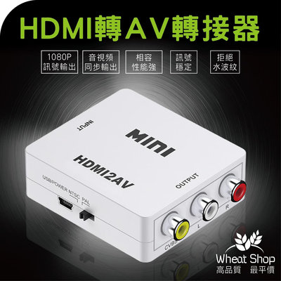 【台灣快速出貨】HDMI轉AV影像轉換器 HDMI TO AV轉接盒 電視盒轉接舊電視 三色端子 RCA轉換 A195