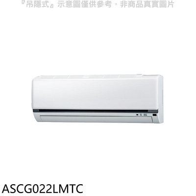 《可議價》富士通【ASCG022LMTC】變頻冷暖分離式冷氣內機