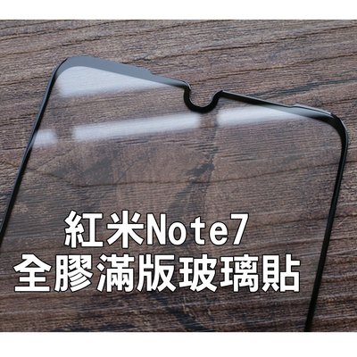 【貝占】紅米Note7 滿版玻璃貼 鋼化玻璃貼膜 螢幕保護貼 玻璃貼 全膠玻璃貼