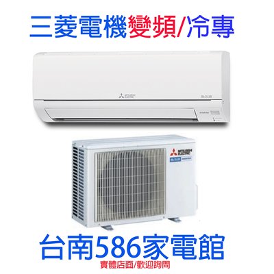 適9-13坪送安裝《586家電館》三菱電機冷氣變頻冷專【MSY-HS71NF/MUY-HS71NF】HS系列台南冷氣