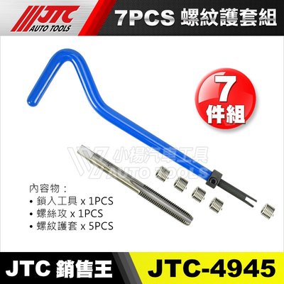 【小楊汽車工具】JTC 4945 7PCS螺紋護套組 M6×1.0 螺紋 絲攻 護套 牙套