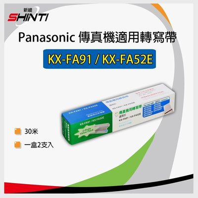 【含稅-一盒】Panasonic KX-FA91/KX-FA52E轉寫帶-適KX-FP205/255/253/FP207
