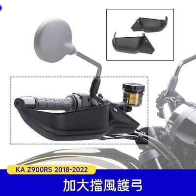 川崎KAWASAKI Z900RS 18-22復古改裝擋風護手 加大加寬擋風護弓(一組價)