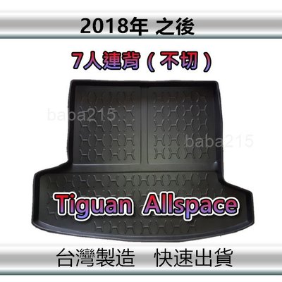 【後廂防水托盤】福斯 Tiguan Allspace 7人連背（不切）後廂托盤 後廂墊 後車廂墊 （ｂａｂａ）