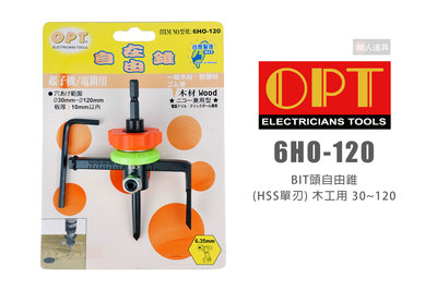 OPT 富煌 6HO-120 木工用 BIT頭自由錐 HSS鎢鋼 單刃 六角柄 30～120mm 自由錐 挖孔器 開孔器