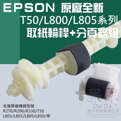 【呆灣現貨】EPSON 原廠全新 T50/L800/L805系列 取紙輪桿+分頁器組＃C99004 TX650 L850