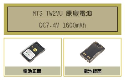 [ 超音速 ] MTS-TW2VU 1600mAh 原廠鋰電池 (適用機種MTS-3100,PSR-VU15K)