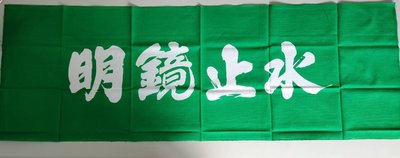 【沖田屋 和裝本鋪】日本神社系列--(全新)劍道頭巾、手拭巾，表框巾(明鏡止水