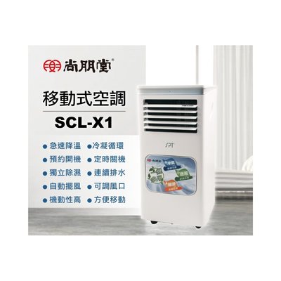 【家電購】尚朋堂 _ 冷氣 / 除濕雙效移動式空調 / SCL-X1 / SCLX1