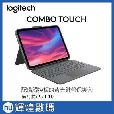 Logitech 羅技 Combo Touch 鍵盤保護套 - iPad 10代專用