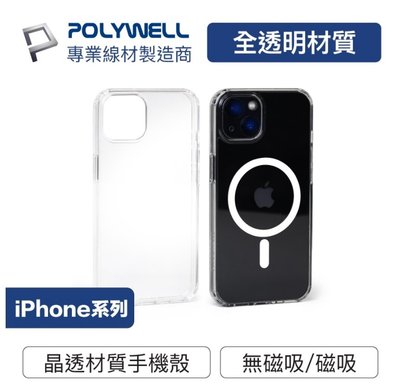 POLYWELL 磁吸式手機殼 全透明款 軍規防摔 適用iPhone 13 14 Magsafe 寶利威爾