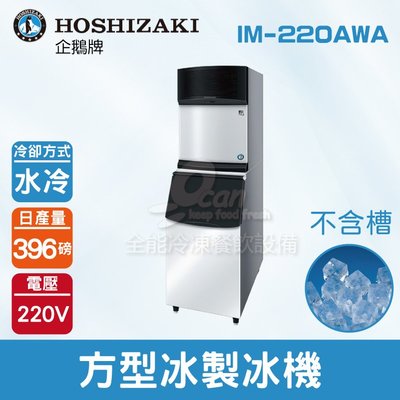 【餐飲設備有購站】Hoshizaki 企鵝牌 396磅方型冰製冰機(水冷)IM-220AWA/日本品牌/角冰/不含槽