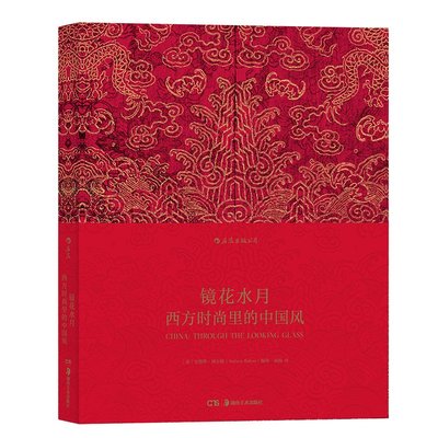 China Through the Looking Glass鏡花水月:西方時尚里的中國風 中式服裝設計書