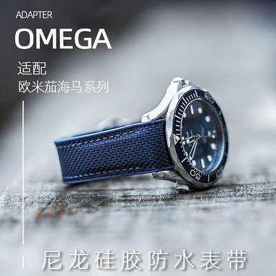 A尼龍硅膠橡膠手錶帶適用百年老店Omega歐米茄300海馬600海洋宇宙超霸20 22