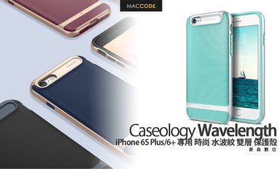 Caseology Wavelength iPhone 6S Plus / 6+ 時尚 水波紋 雙層 保護殼 全新 現貨