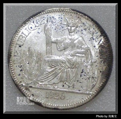 〖聚錢莊〗 坐洋 1926年 A版 1元 收藏級 座洋 銀幣1# 保真 包老 Jfyt2165