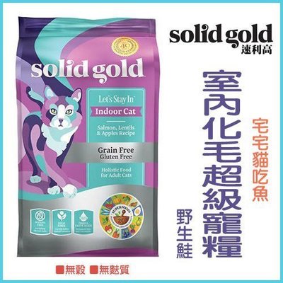 【李小貓之家】美國Solid Gold《速利高-室內化毛超級寵糧-雞/魚-3磅》無穀無麩質優質天然貓糧