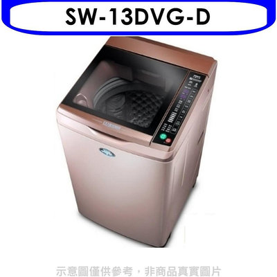 《可議價》台灣三洋【SW-13DVG-D】 13KG超音波洗衣機