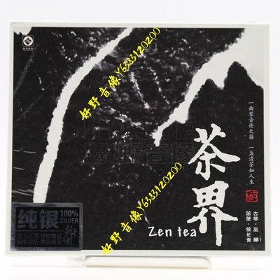 正版 龍源唱片 茶界1 巫娜古琴 候長青笛簫演奏 純銀CD 1CD(好野音像）
