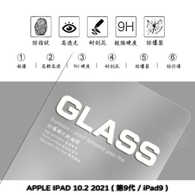 shell++IPAD 10.2 2021 第九代 iPad9 亮面 平板 滿版 玻璃貼 鋼化膜 保護貼 9H 2.5D