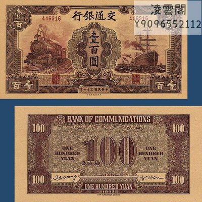 交通銀行100元早期紙幣民國31年錢幣1942年票證紀念非流通錢幣