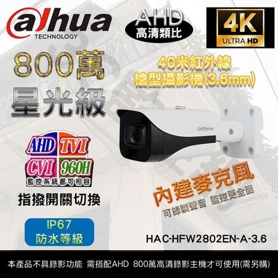 大華 Dahua HAC-HFW2802EN-A-3.6 800萬畫素 8MP 4K 40米紅外線 星光級 槍型攝影機