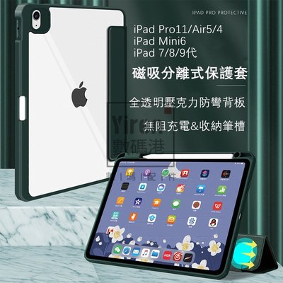 7色 | 磁吸分離 iPad保護殼 筆槽款 壓克力防彎 適用Air5 Mni6 Pro11 iPad9