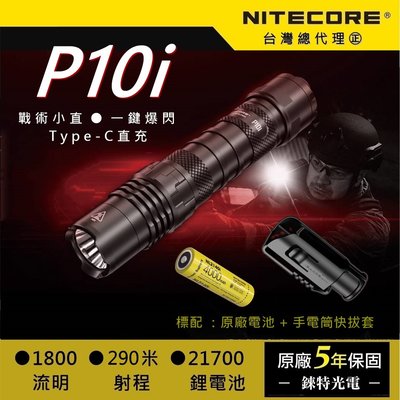 【錸特光電】NITECORE P10i 1800流明 戰術小直 勤務 警用手電筒 標配18650電池 NTH10快拔套