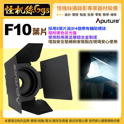 怪機絲 Aputure愛圖仕 F10 葉片 公司貨 LED 攝影燈 棚燈 錄影 拍照 直播